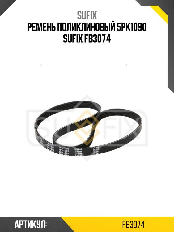 Ремень поликлиновый 5pk1090 sufix fb3074