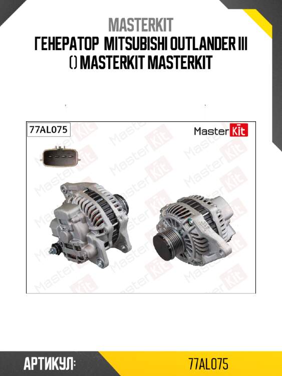 Генератор  mitsubishi outlander iii () masterkit masterkit