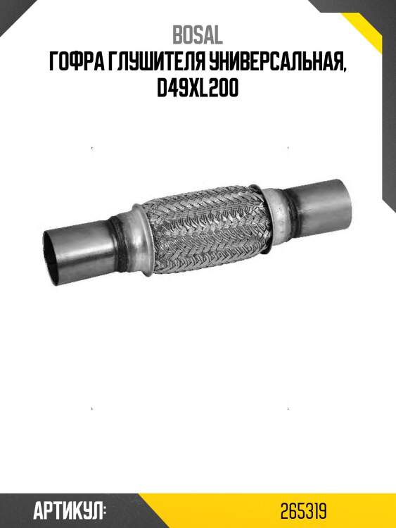 Гофра глушителя универсальная, d49хl200