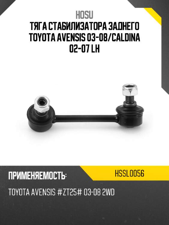 Тяга стабилизатора заднего toyota avensis 03-08 hosu hssl0056