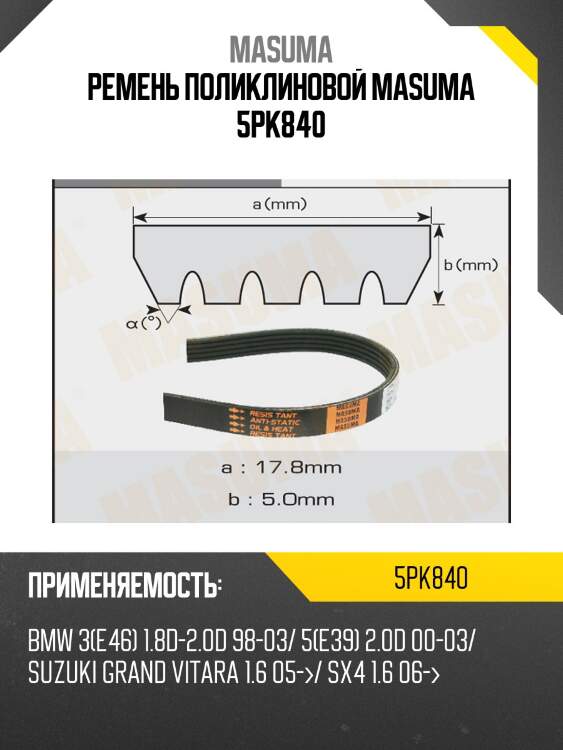 Ремень поликлиновой masuma 5pk840