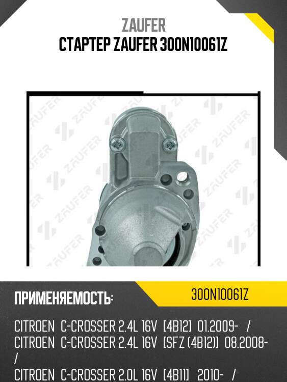 Стартер zaufer 300n10061z