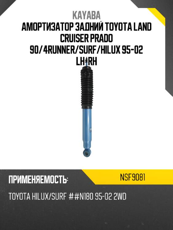 Амортизатор задний toyota land cruiser prado 90 kayaba nsf9081