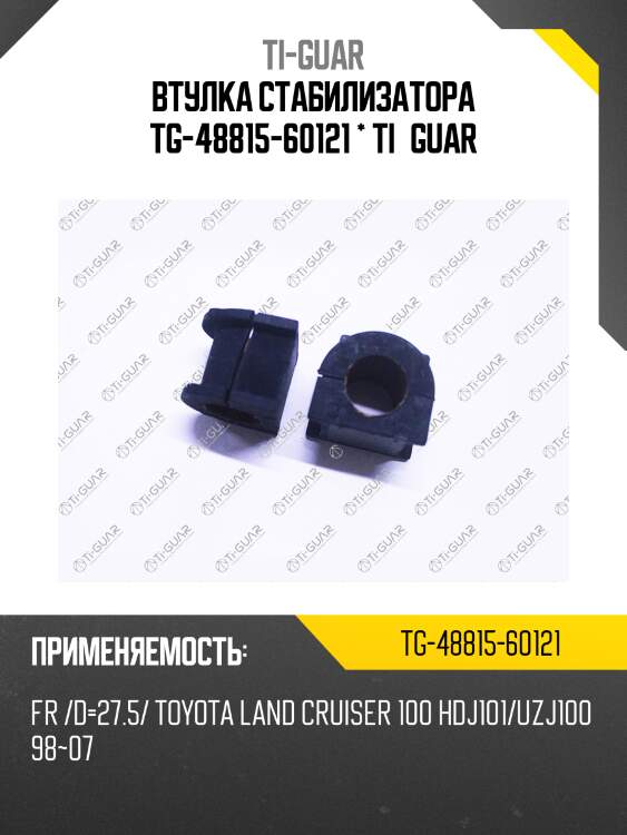 Втулка стабилизатора tg-48815-60121 * ti·guar