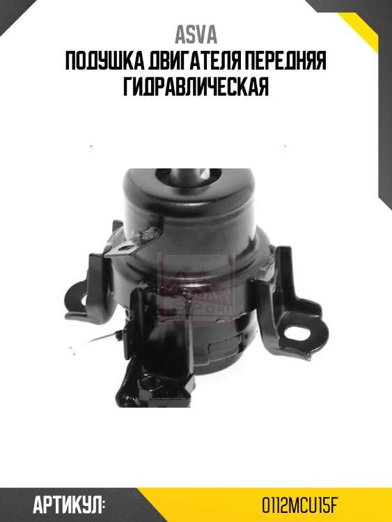 Подушка двигателя передняя гидравлическая
