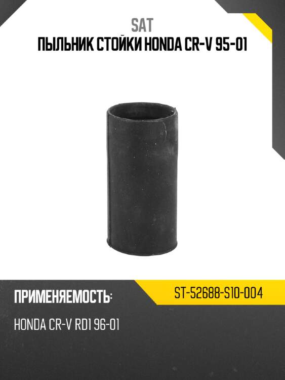 Пыльник стойки honda cr-v 95-01 sat st-52688-s10-004