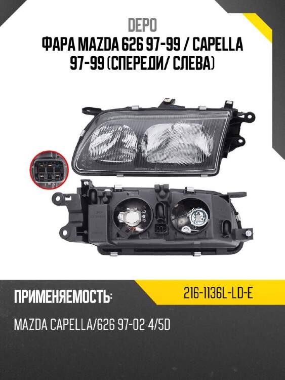 Depo фара mazda 626 97-99  2161136llde