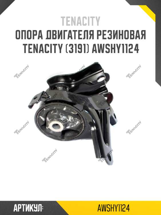 Опора двигателя резиновая tenacity (3191) awshy1124