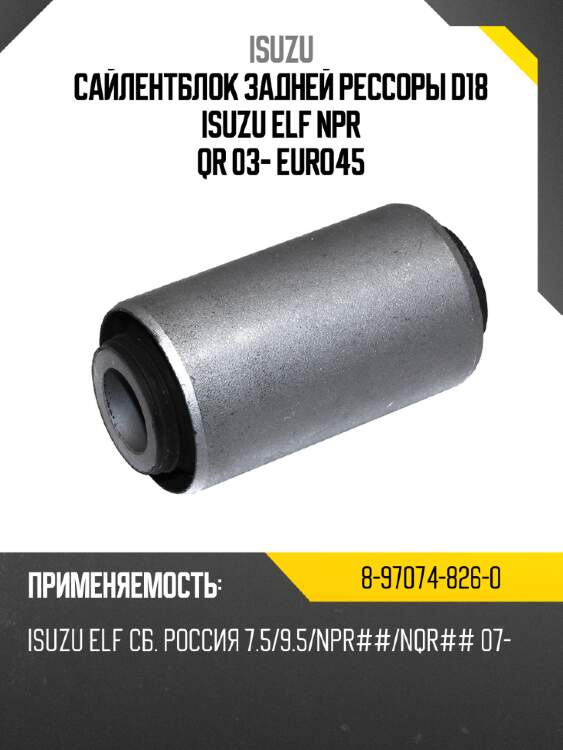 Сайлентблок задней рессоры d18 isuzu elf npr qr 03- euro4\5 isuzu 8-97074-826-0