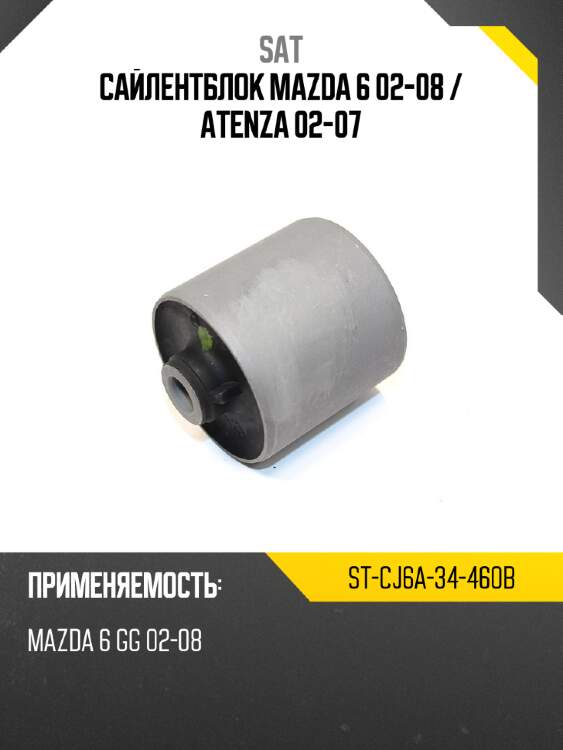 Сайлентблок mazda 6 02-08  sat st-cj6a-34-460b