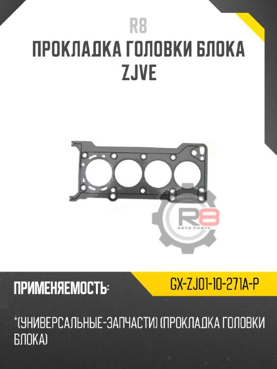Прокладка головки блока zjve r8 gx-zj01-10-271a-p