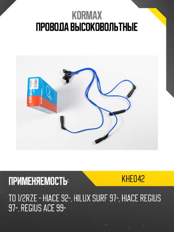 Провода высоковольтные kormax khe042