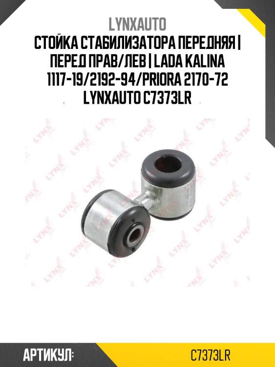 Стойка стабилизатора передняя | перед прав/лев | lada kalina 1117-19/2192-94/priora 2170-72 lynxauto c7373lr