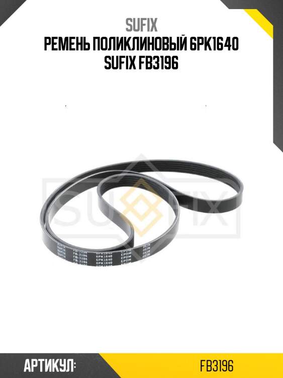 Ремень поликлиновый 6pk1640 sufix fb3196