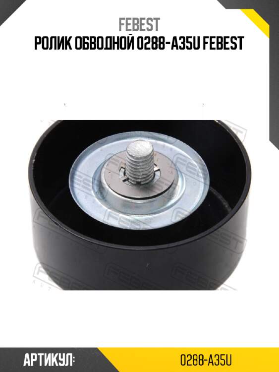 Ролик обводной 0288-a35u febest