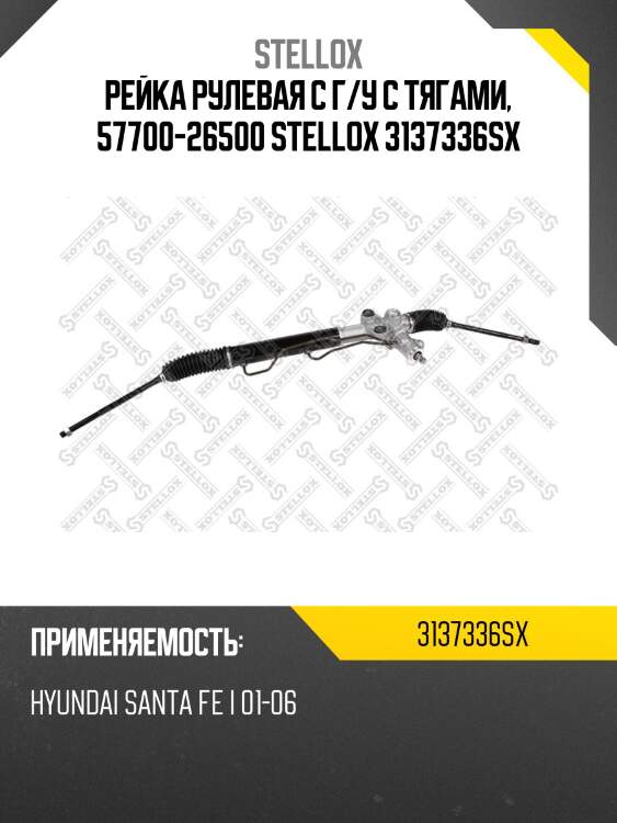 Рейка рулевая с г/у с тягами, 57700-26500, hyundai santa fe i 01-06