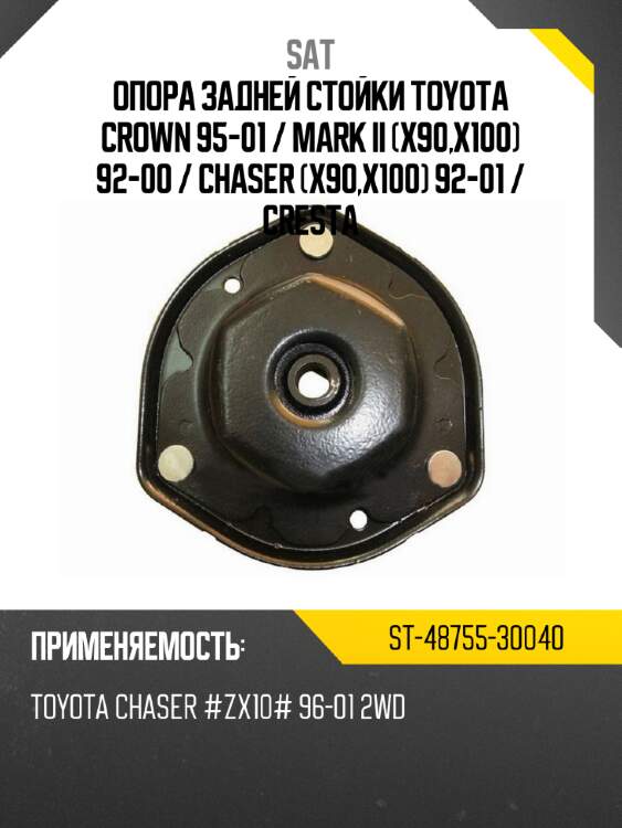 Опора задней стойки toyota crown 95-01  sat st-48755-30040