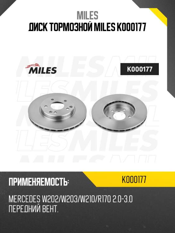 Диск тормозной miles k000177