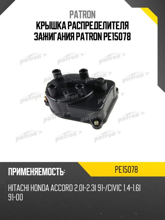 Крышка распределителя зажигания patron pe15078