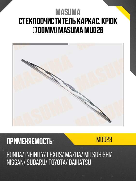 Стеклоочиститель каркас. крюк (700мм) masuma mu028