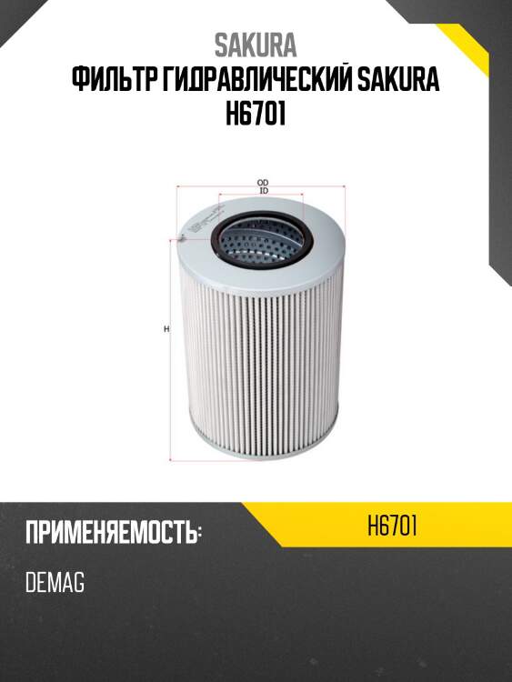 Фильтр гидравлический sakura h6701