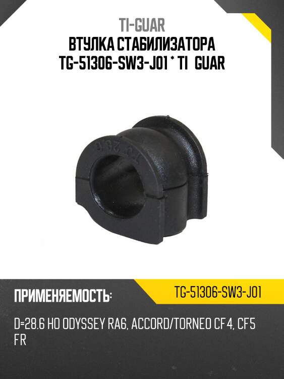 Втулка стабилизатора tg-51306-sw3-j01 * ti·guar