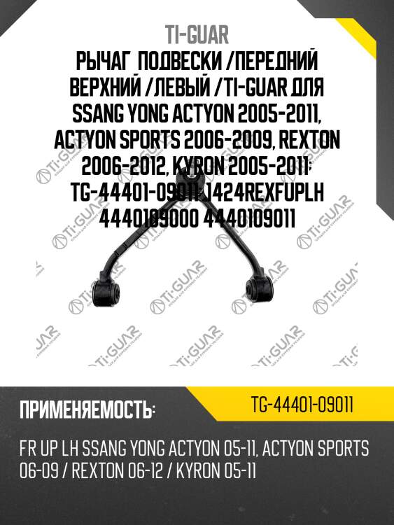 Рычаг  подвески /передний верхний /левый /ti-guar для ssang yong actyon 2005-2011, actyon sports 2006-2009, rexton 2006-2012, kyron 2005-2011  tg-44401-09011  1424rexfuplh 4440109000 4440109011