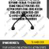 Рычаг  подвески /передний верхний /левый /ti-guar для ssang yong actyon 2005-2011, actyon sports 2006-2009, rexton 2006-2012, kyron 2005-2011  tg-44401-09011  1424rexfuplh 4440109000 4440109011