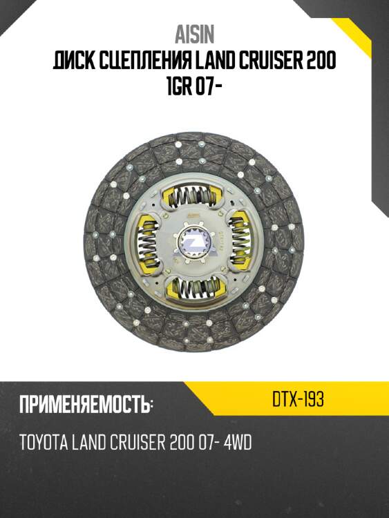 Aisin диск сцепления land cruiser 200 1gr 07- dtx193