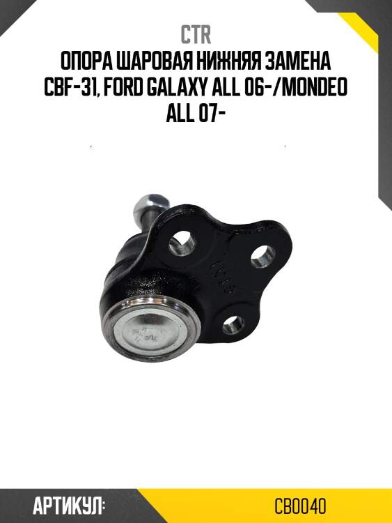 Опора шаровая ford mondeo/galaxy 1.6-2.3 06- (старый арт. cbf-31) cb0040 ctr