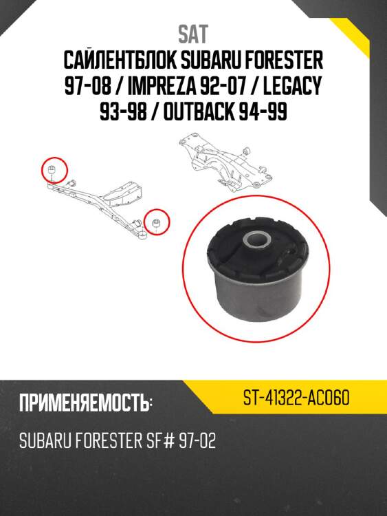 Сайлентблок subaru forester 97-08  sat st-41322-ac060