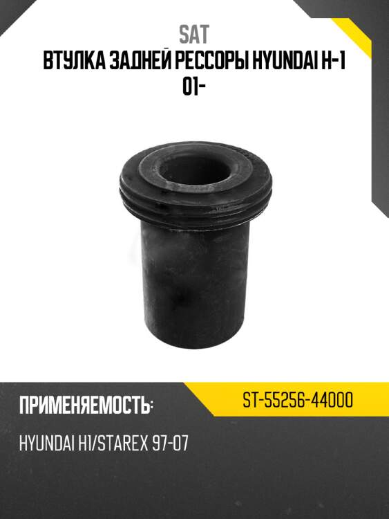 Втулка задней рессоры hyundai h-1 01- sat st-55256-44000