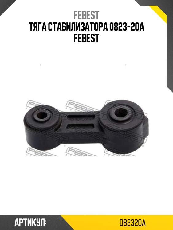 Тяга стабилизатора | перед прав/лев | asva 082320a