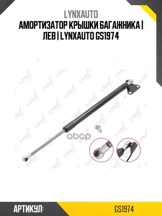 Амортизатор крышки багажника | лев | lynxauto gs1974