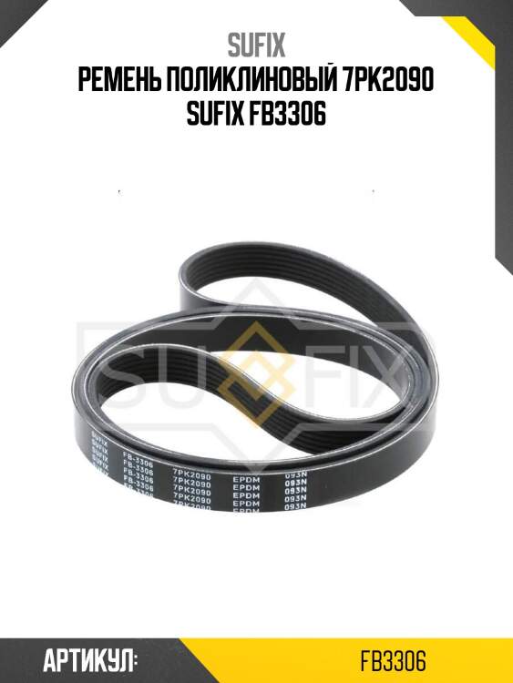 Ремень поликлиновый 7pk2090 sufix fb3306