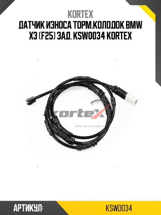 Датчик износа торм.колодок bmw x3 (f25) зад. ksw0034 kortex