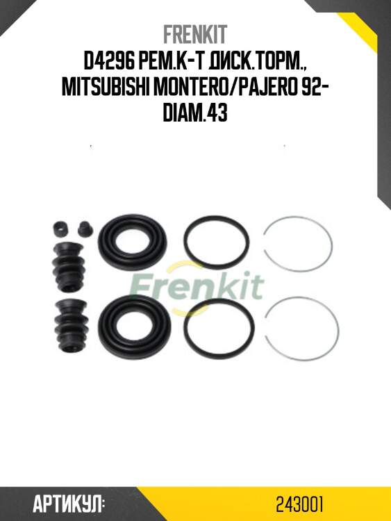 D4296 рем.к-т диск.торм., Mitsubishi Montero/Pajero 92- diam.43