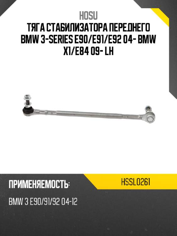 Тяга стабилизатора переднего bmw 3-series e90 hosu hssl0261