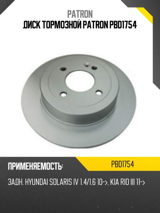 Диск тормозной PATRON PBD1754