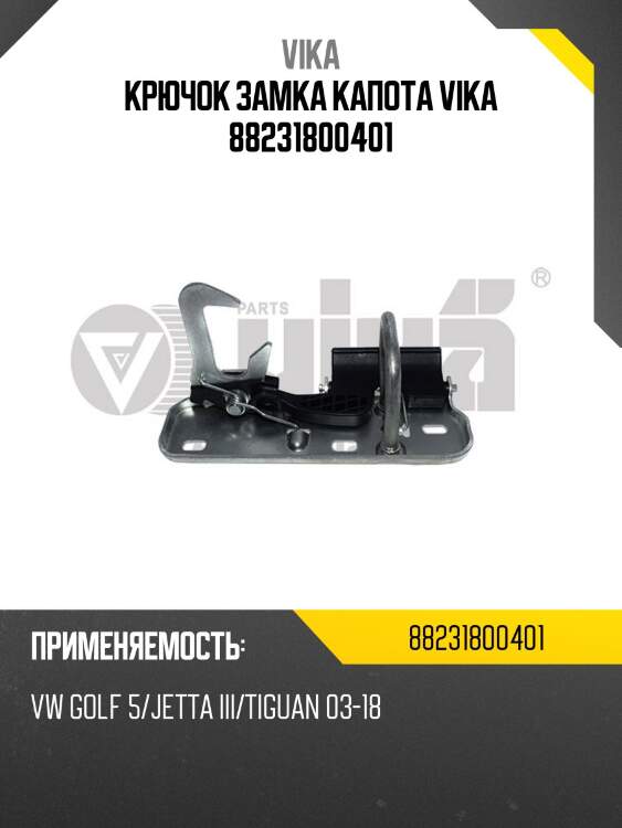 Крючок замка капота vika 88231800401