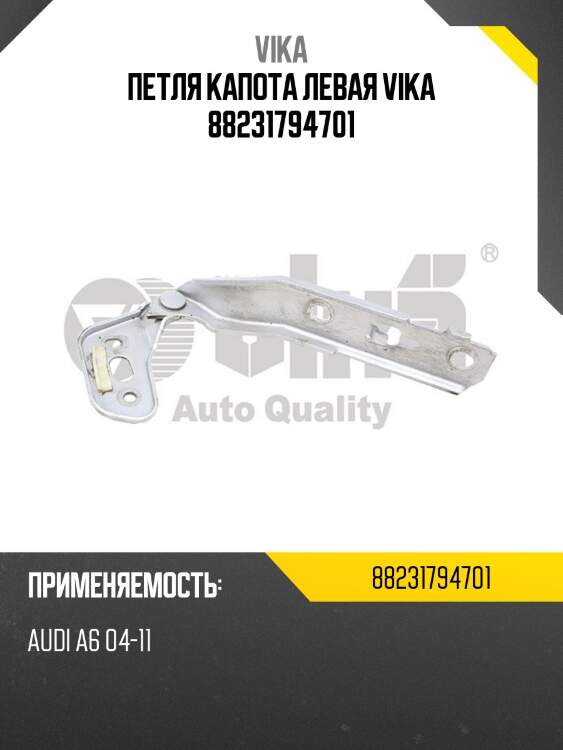 Петля капота левая vika 88231794701