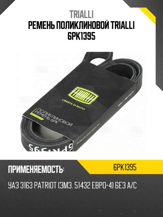 Ремень поликлиновой trialli 6pk1395