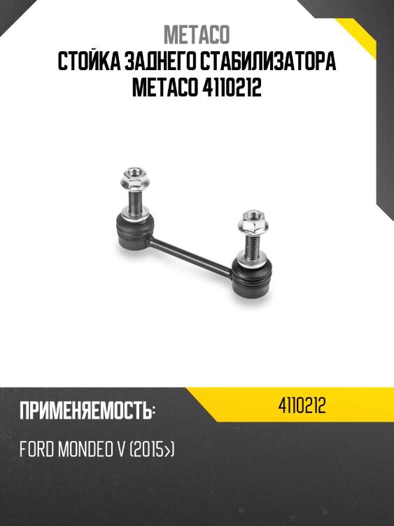 Стойка заднего стабилизатора metaco 4110212