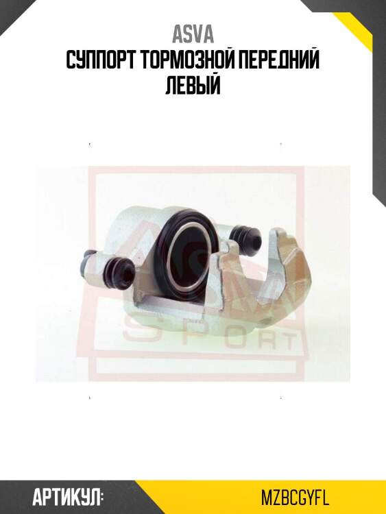 Суппорт тормозной передний левый