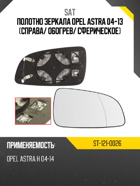 Полотно зеркала opel astra 04-13 справа sat st-121-0026