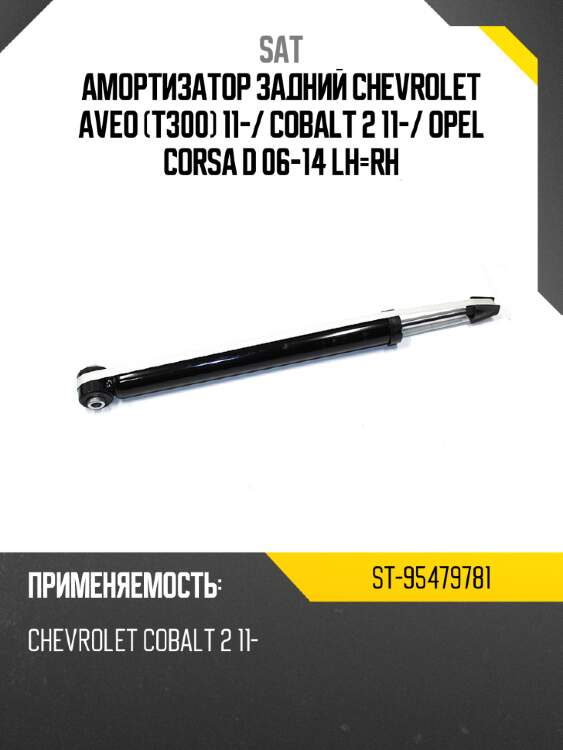 Амортизатор задний chevrolet aveo t300 11- sat st-95479781