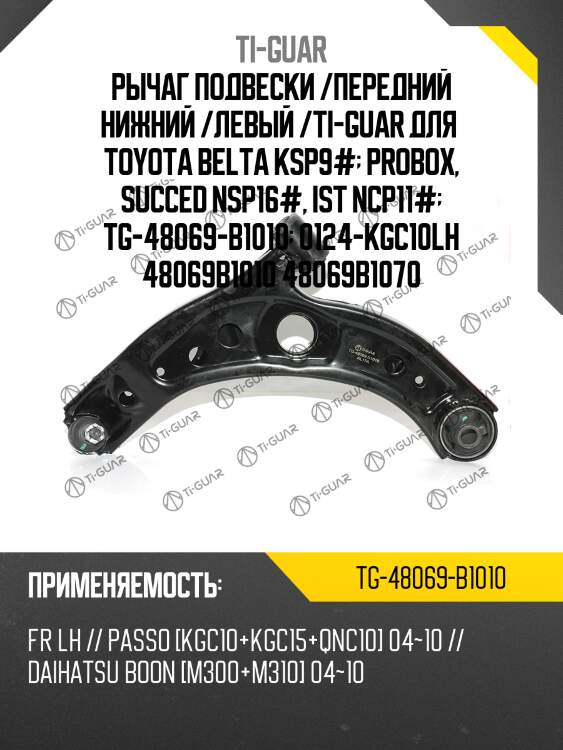 Рычаг подвески /передний нижний /левый /ti-guar для  toyota belta ksp9#  probox, succed nsp16#, ist ncp11#  tg-48069-b1010  0124-kgc10lh 48069b1010 48069b1070