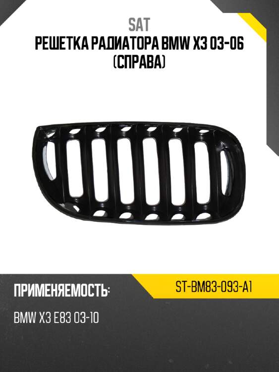 Решетка радиатора bmw x3 03-06 справа sat st-bm83-093-a1
