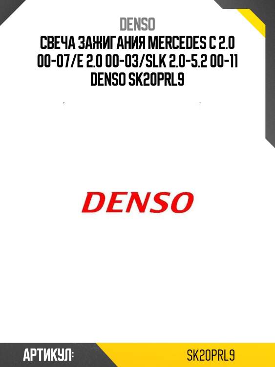Свеча зажигания mercedes c 2.0 00-07/e 2.0 00-03/slk 2.0-5.2 00-11 denso sk20prl9