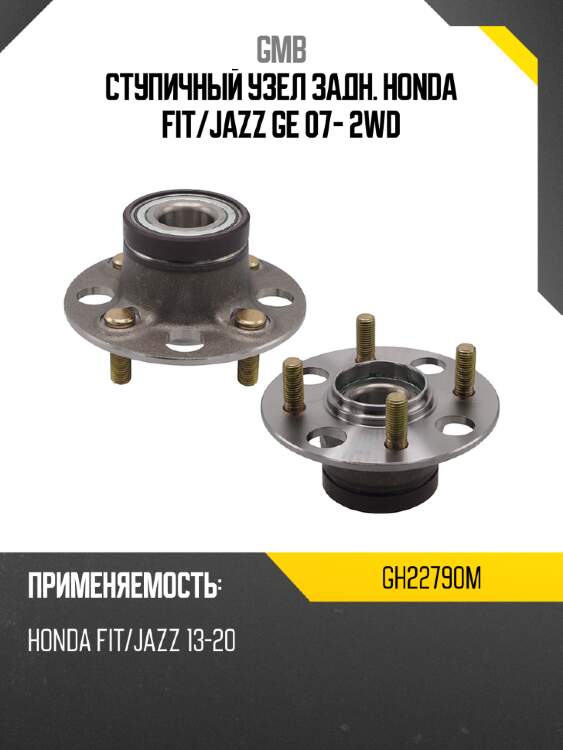 Ступичный узел задн. honda fit gmb gh22790m